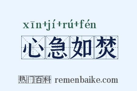 心急如焚是什么意思的图片